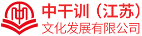 中干训（江苏）文化发展有限公司