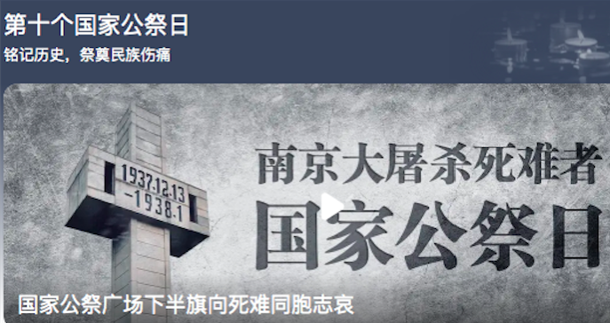 南京大屠杀死难者国家公祭日：勿忘国耻 珍惜和平